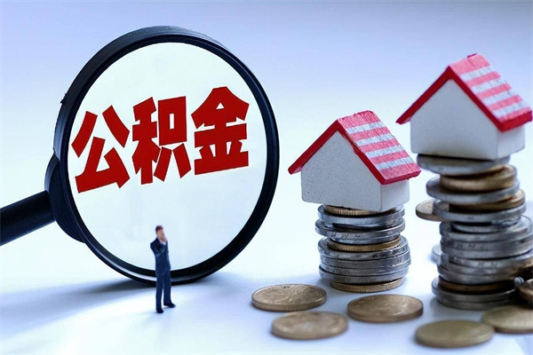 石狮辞职的时候公积金可以取出来吗（辞职公积金能取完吗）