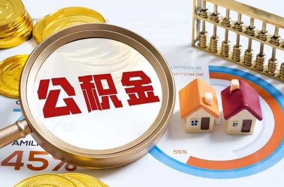 石狮离职公积金离职后可以取来吗（离职了公积金能立马取出来吗）